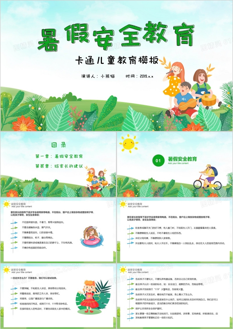 绿色儿童卡通暑假安全教育PPT模板