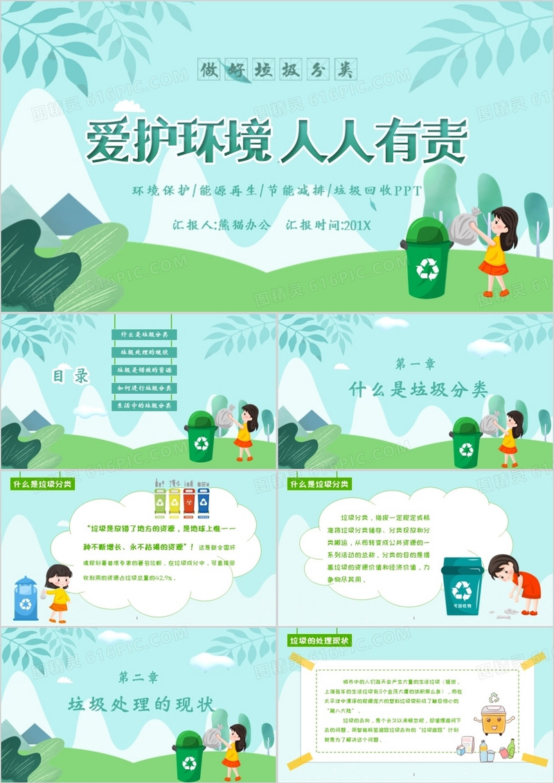 绿色爱护环境人人有责PPT模板