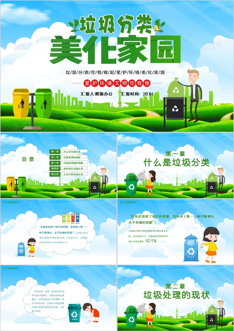 垃圾分类美化城市PPT模板