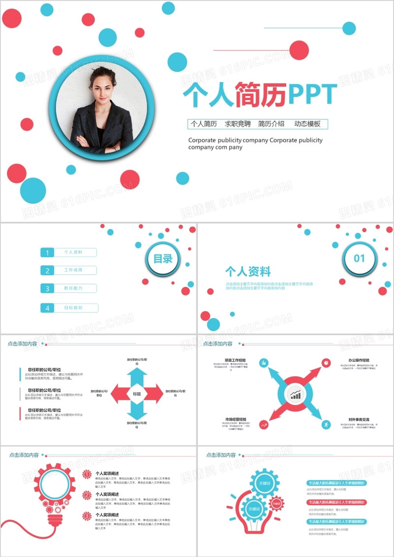 彩色几何个人简历PPT模板