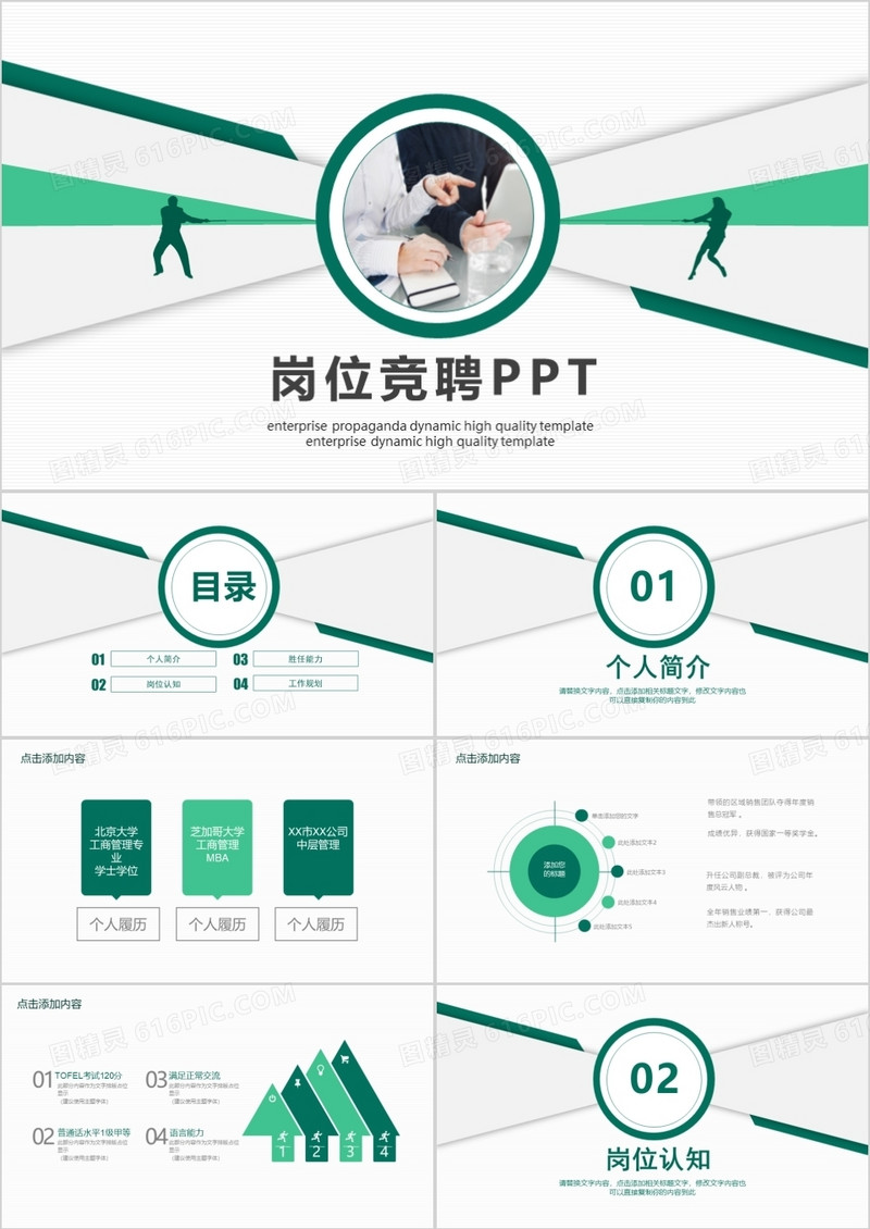 绿色创意商务岗位竞聘PPT模板