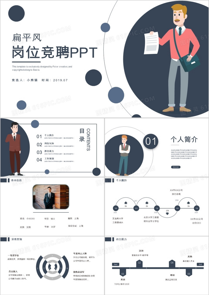 扁平风矢量岗位竞聘PPT模板