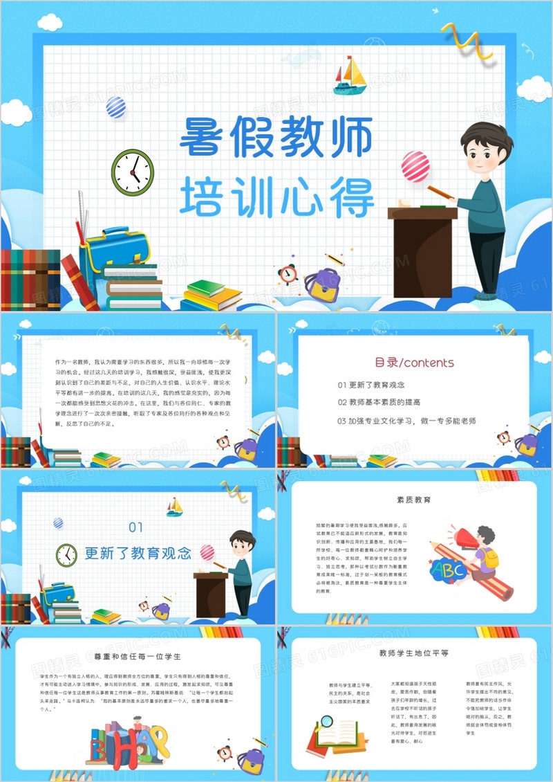 蓝色卡通暑假教师培训心得PPT模板