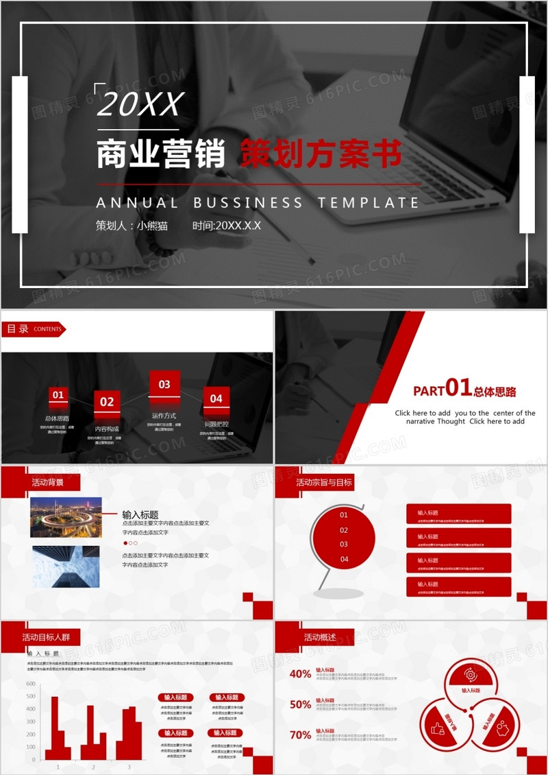 红黑色商务营销策划方案书PPT模板
