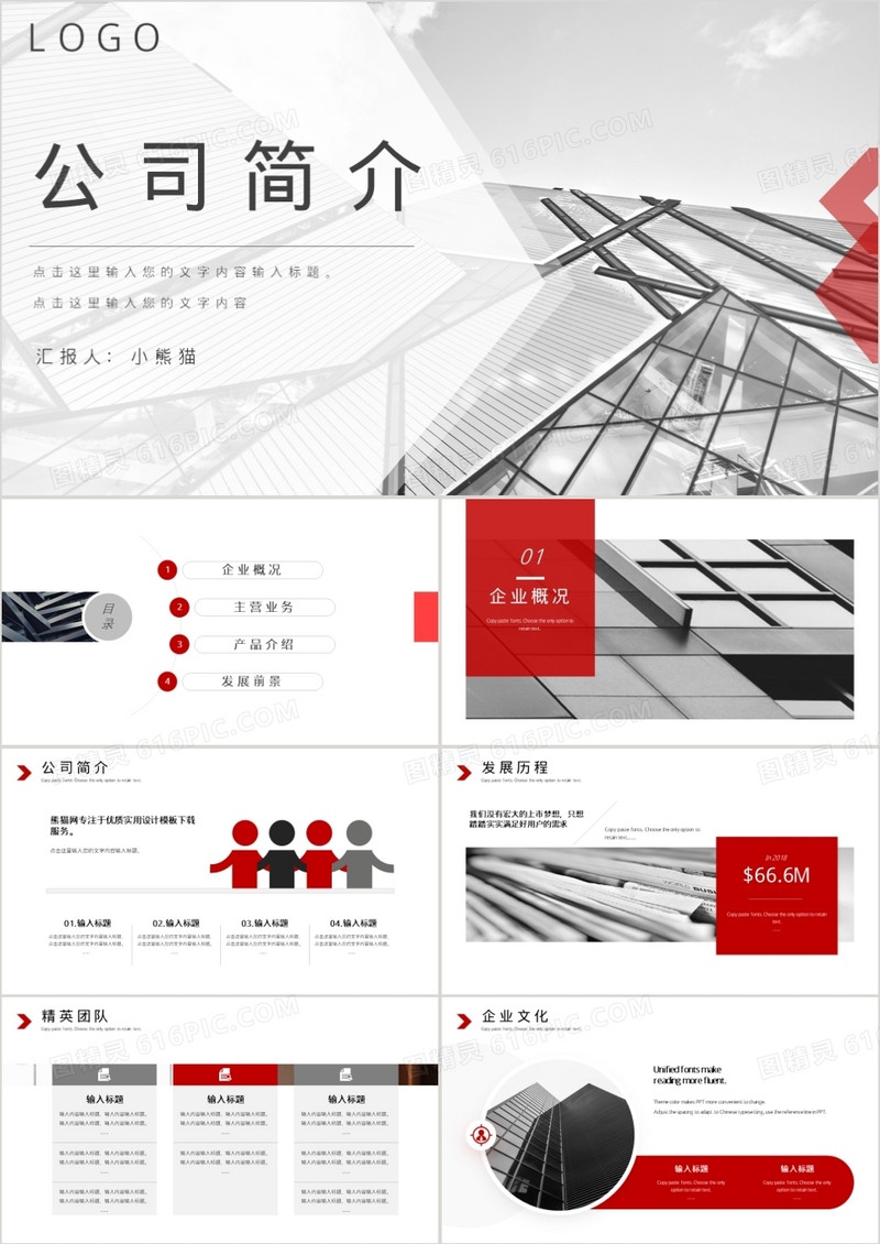 红色简约商务风企业宣传PPT模板