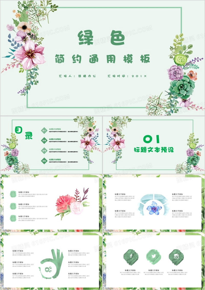绿色简约通用PPT模板