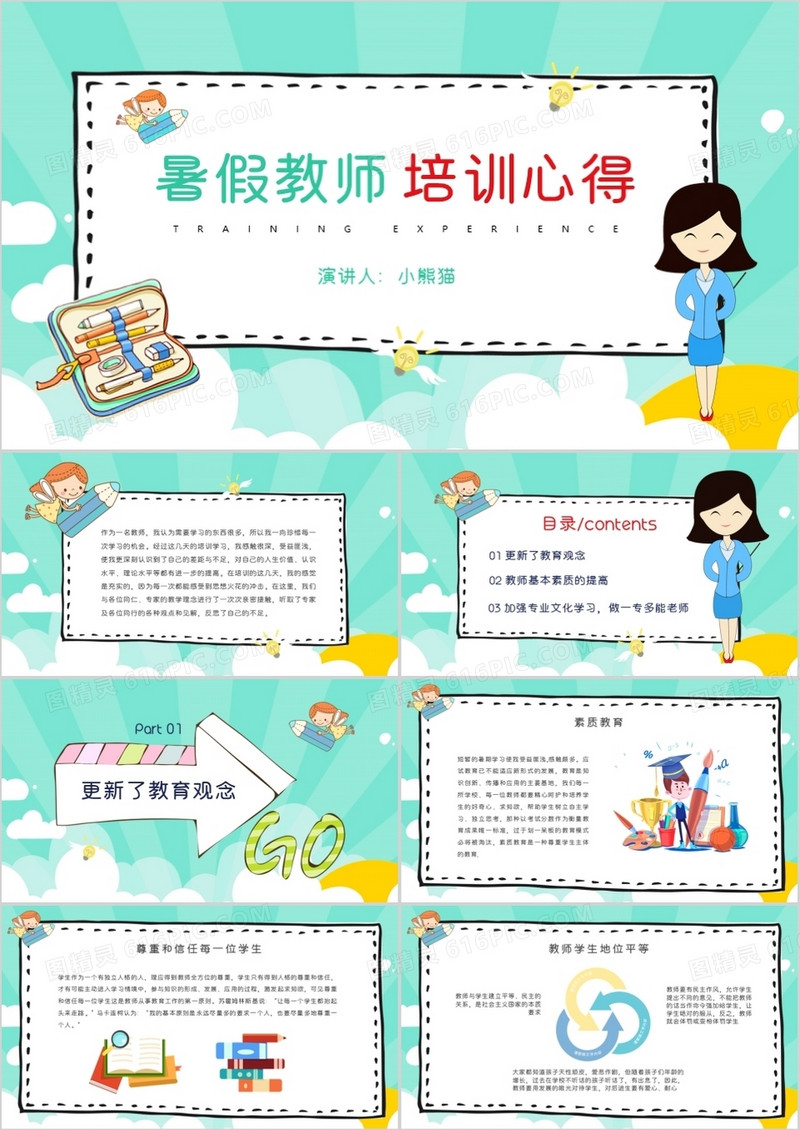 绿色卡通风暑假教师培训心得PPT模板