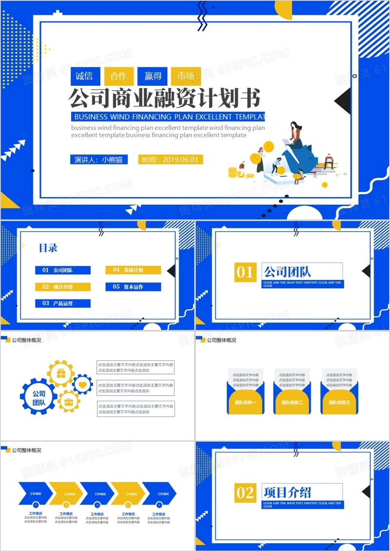 公司商业融资计划书PPT模板
