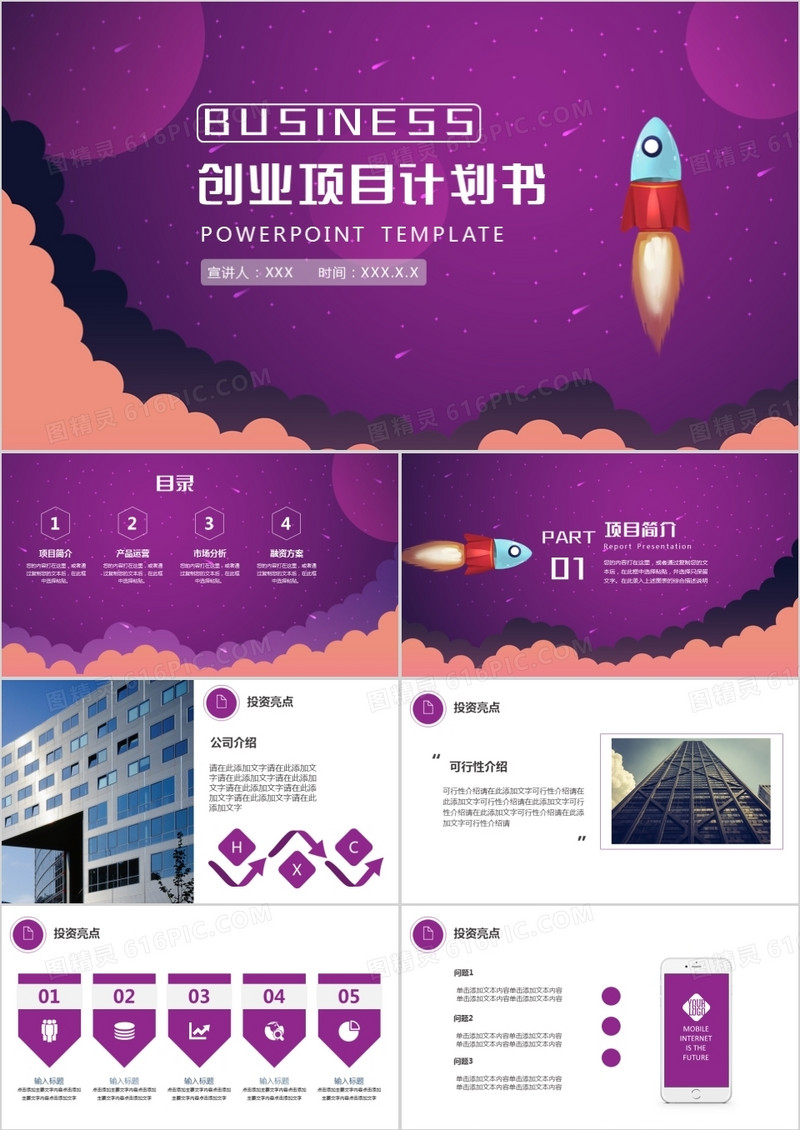 紫色扁平商业创业计划书PPT模板