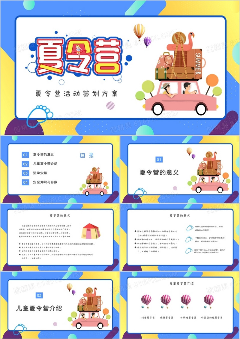 黄蓝色卡通暑假夏令营活动策划PPT模板