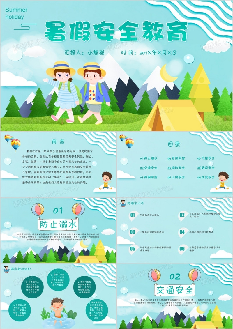 学校暑假安全教育PPT模板