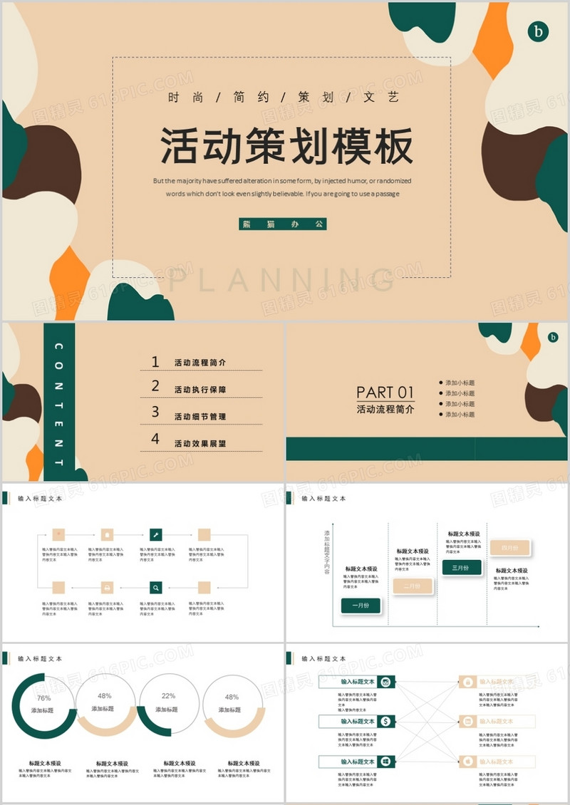创意商务活动策划PPT模板