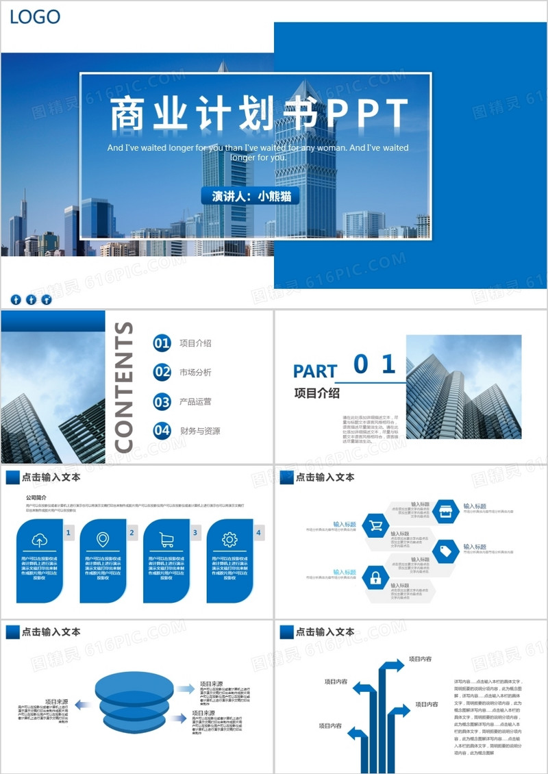商务蓝色商业计划书PPT模板
