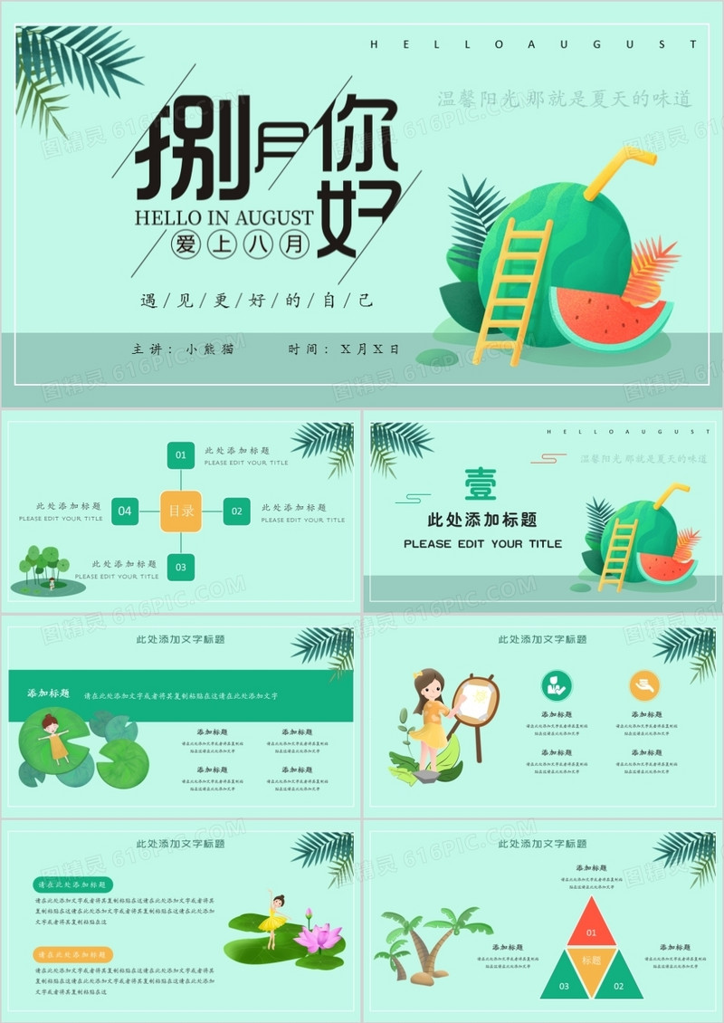 绿色清新八月你好通用PPT模板