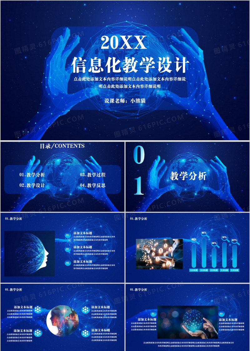 蓝色大气科技风信息化教学设计PPT模板