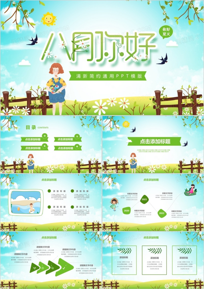 绿色清新你好八月通用PPT模板