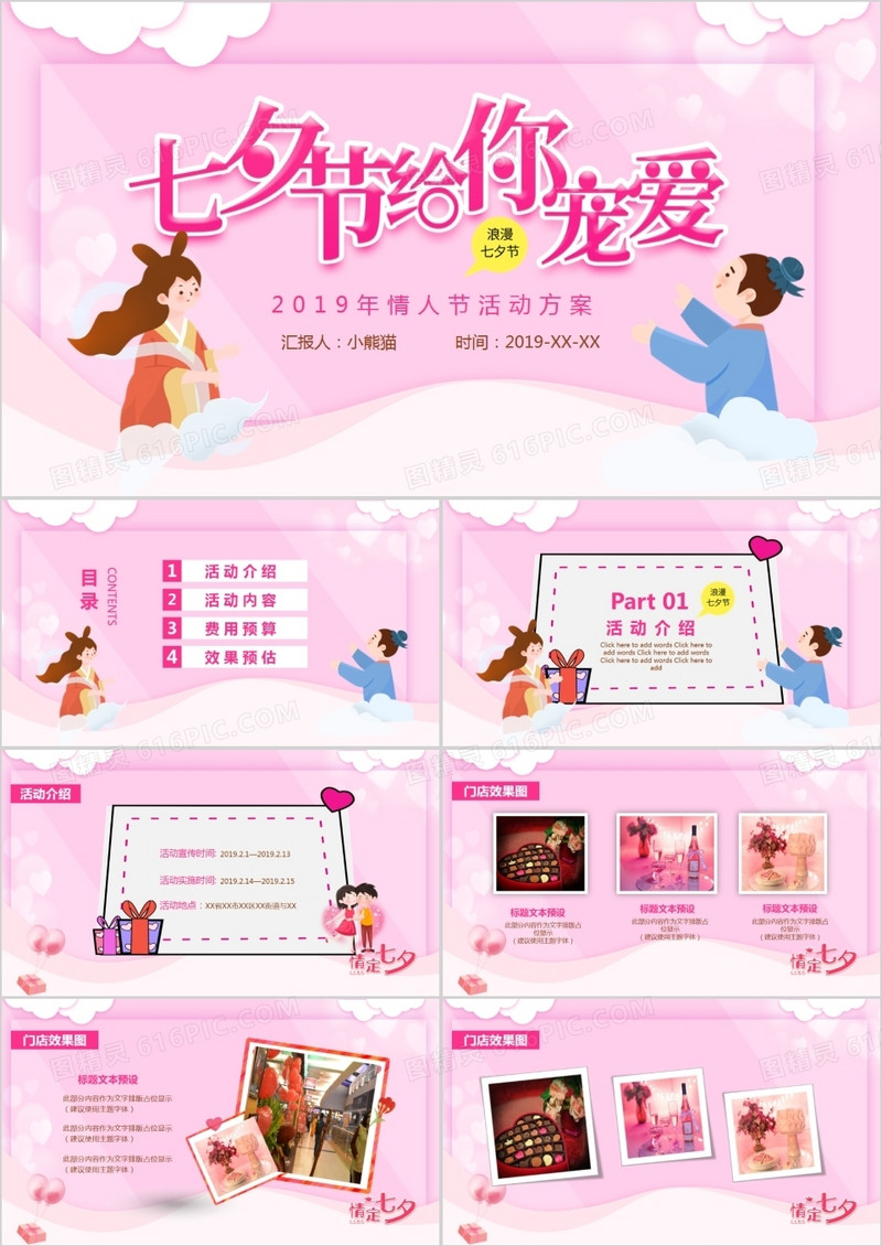 粉色温馨浪漫七夕活动策划案PPT模板