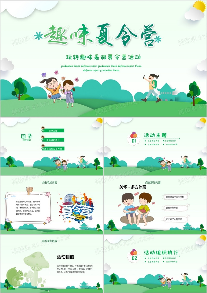 玩转趣味暑假夏令营活动PPT模板