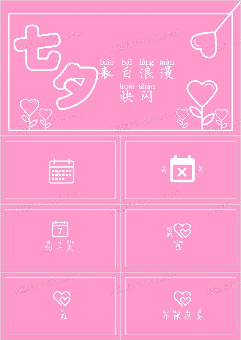 粉色唯美七夕表白创意快闪PPT模板