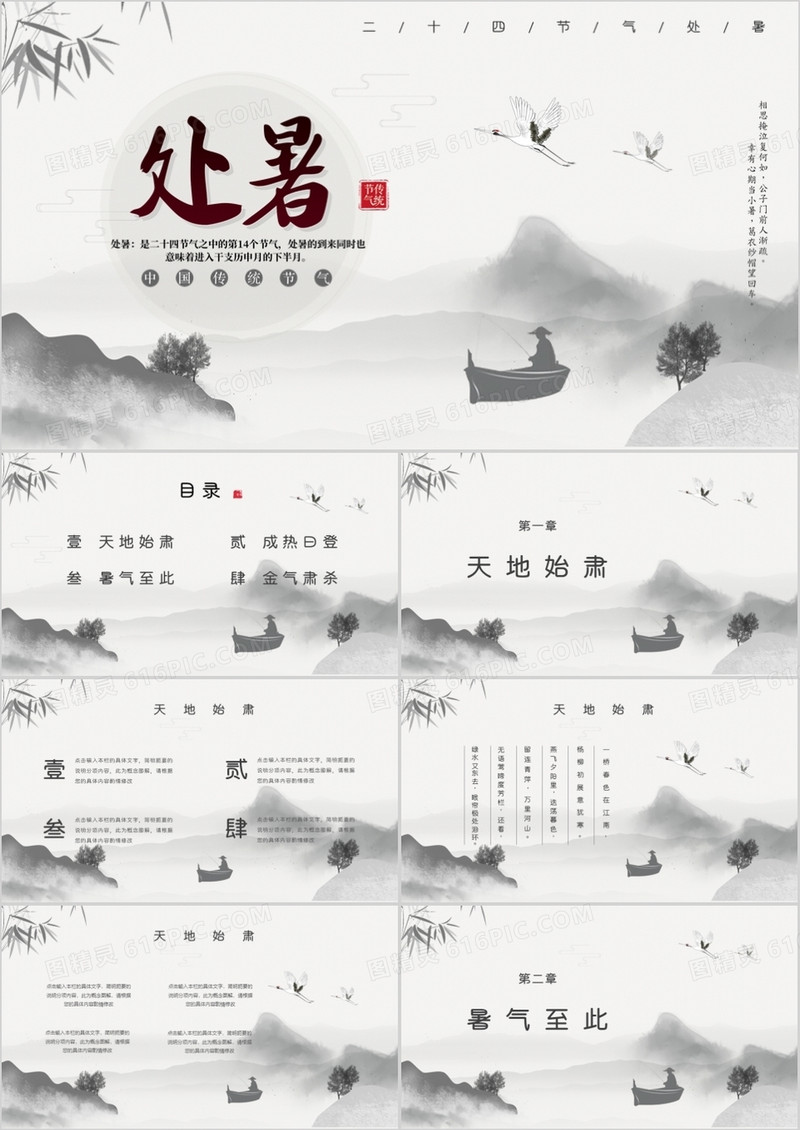 中国风水墨风二十四节气处暑介绍PPT模板