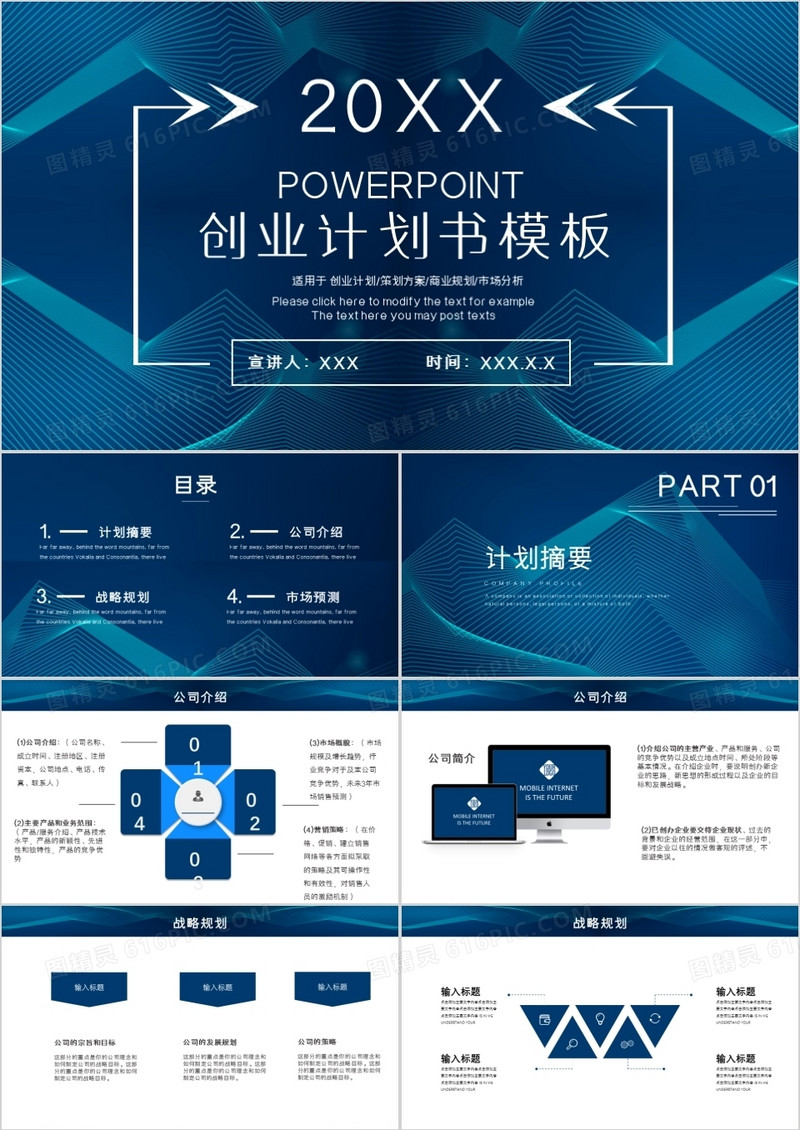 蓝色科技风创业计划书PPT模板