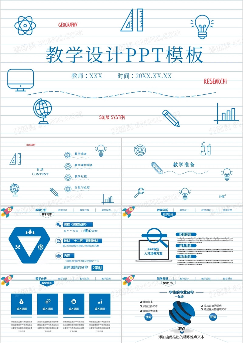 蓝色手绘风信息化教学设计PPT模板