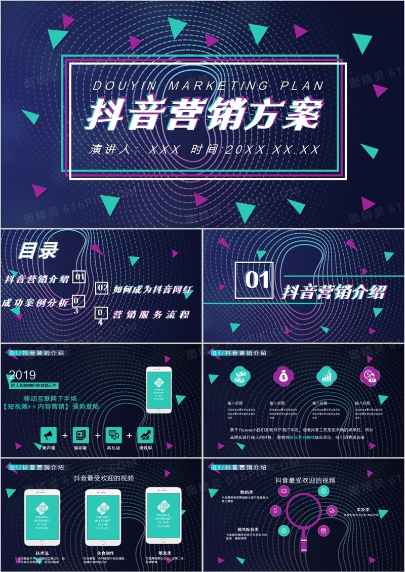 酷炫抖音营销方案PPT模板