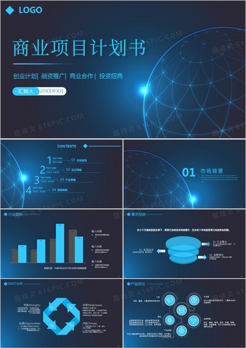 科技风蓝色商业计划书PPT模板