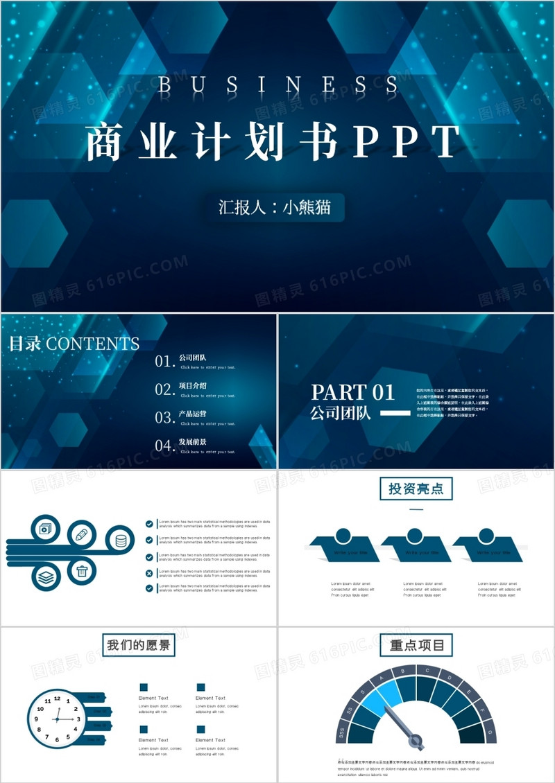 蓝色创意科技风商业计划书PPT模板