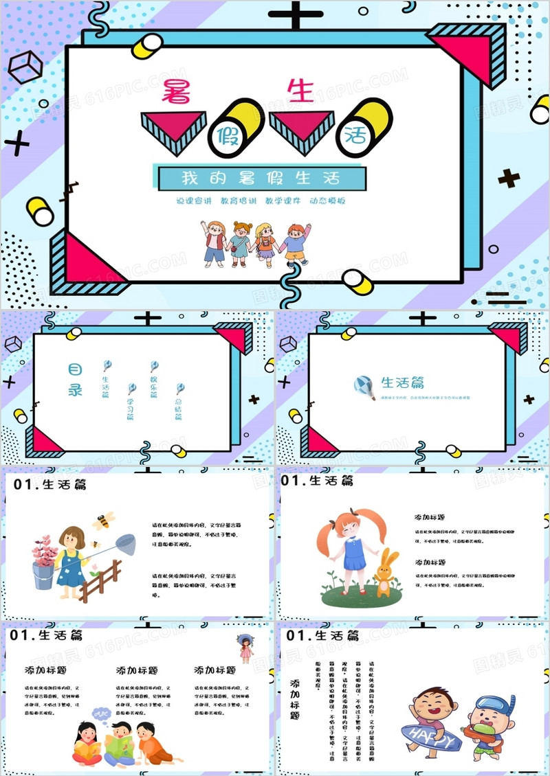 我的暑假生活动态PPT模板
