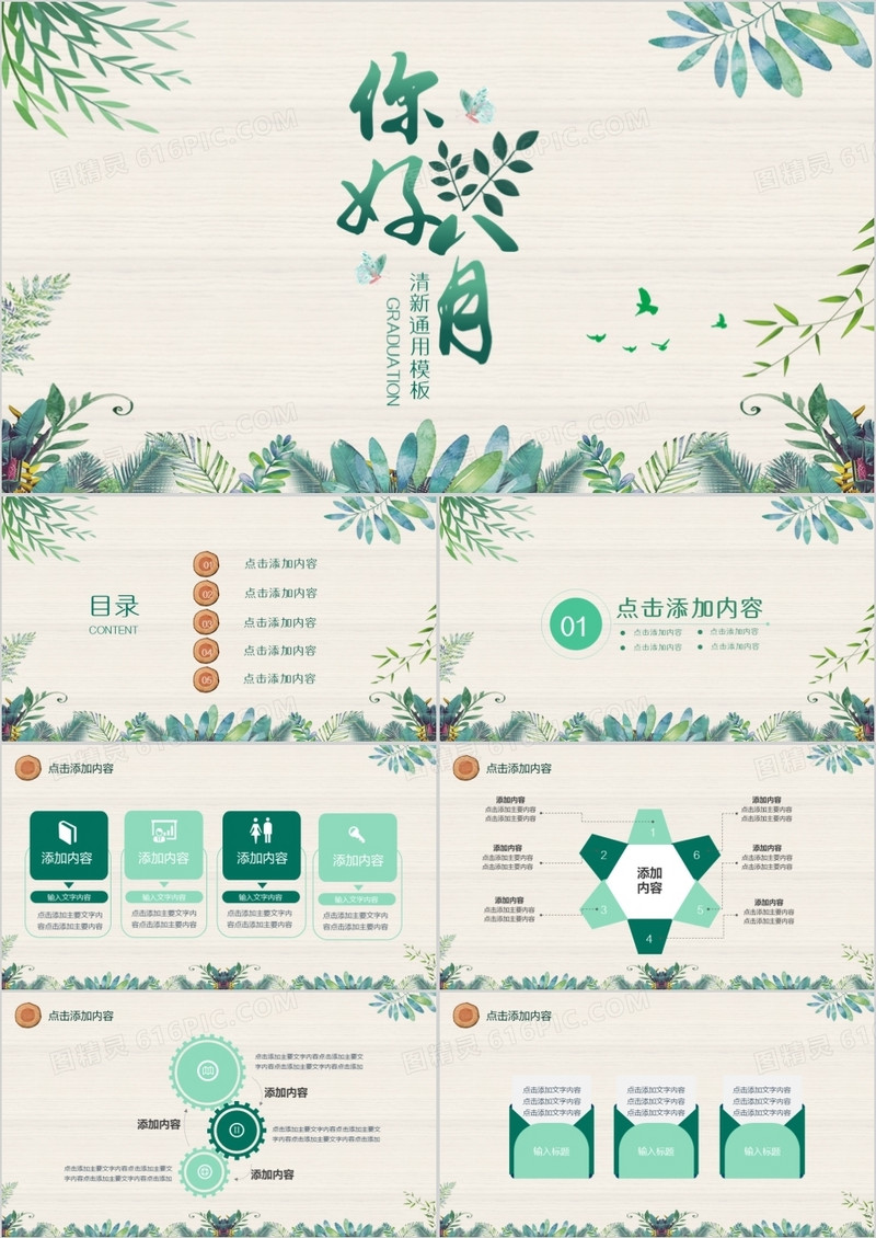 绿色你好八月清新通用PPT模板