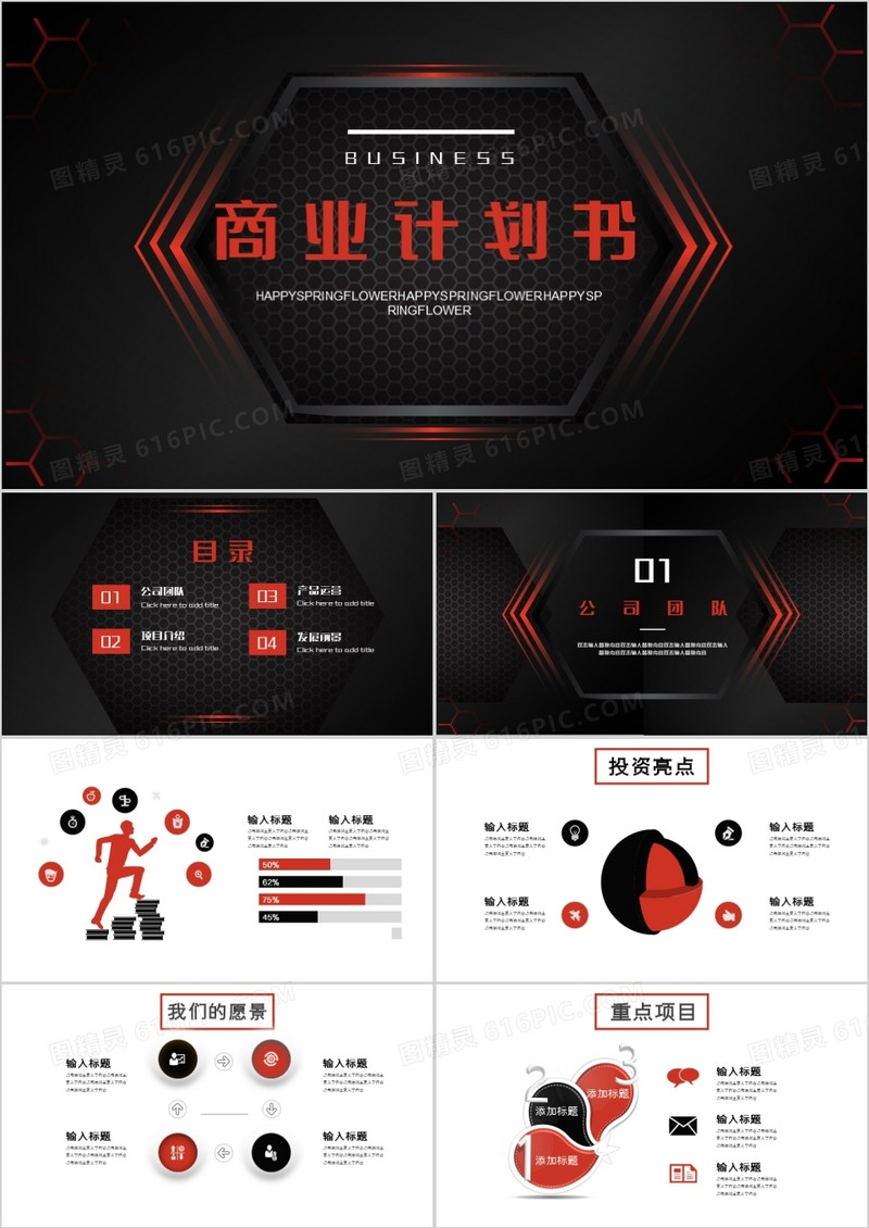 红黑色创意商业计划书PPT模板