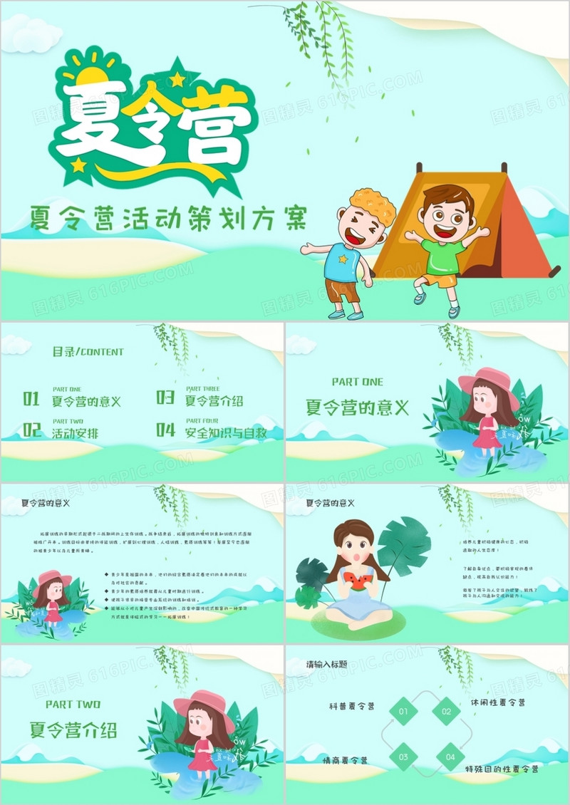 绿色清新卡通暑假夏令营策划PPT模板