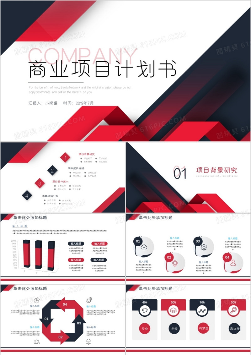 红黑色商务商业计划书PPT模板