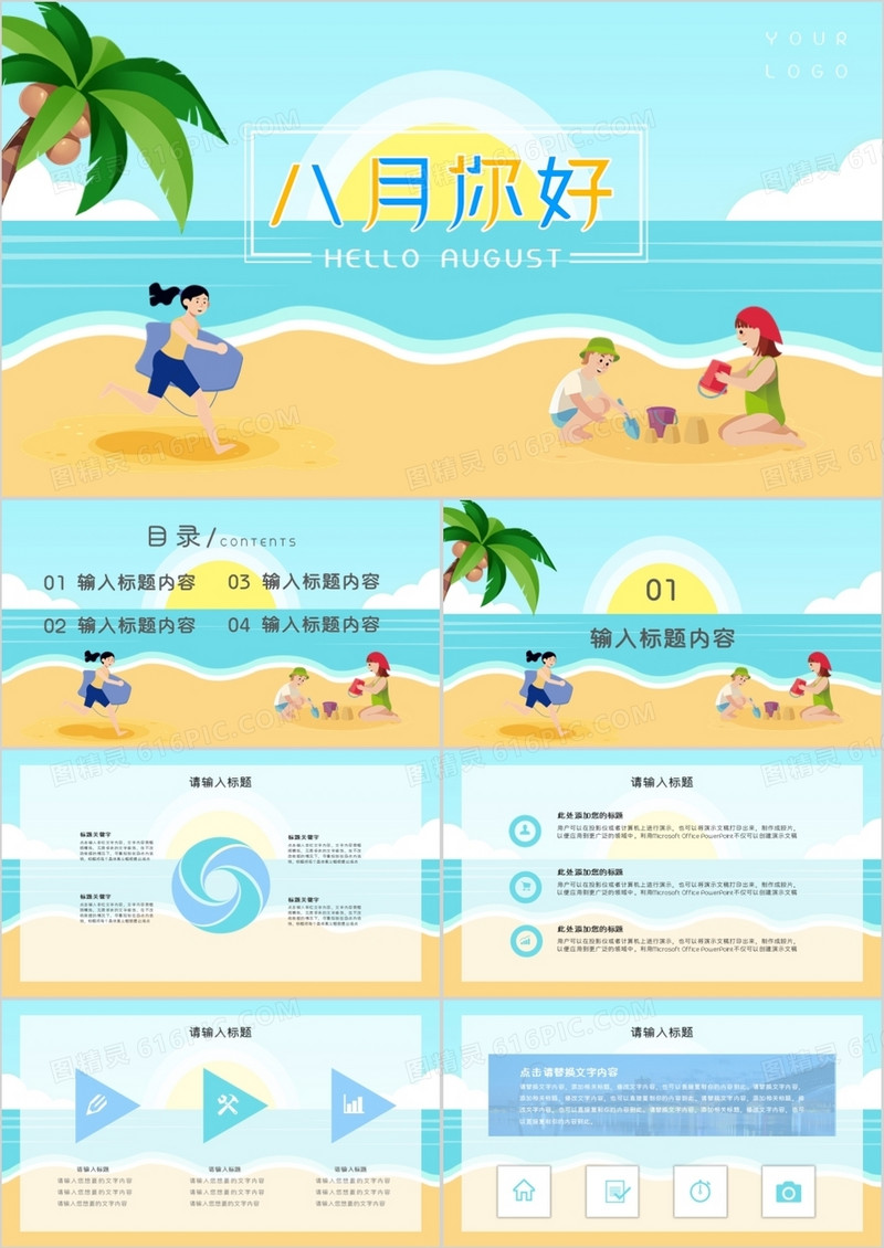 夏日海洋沙滩清新八月你好PPT模板