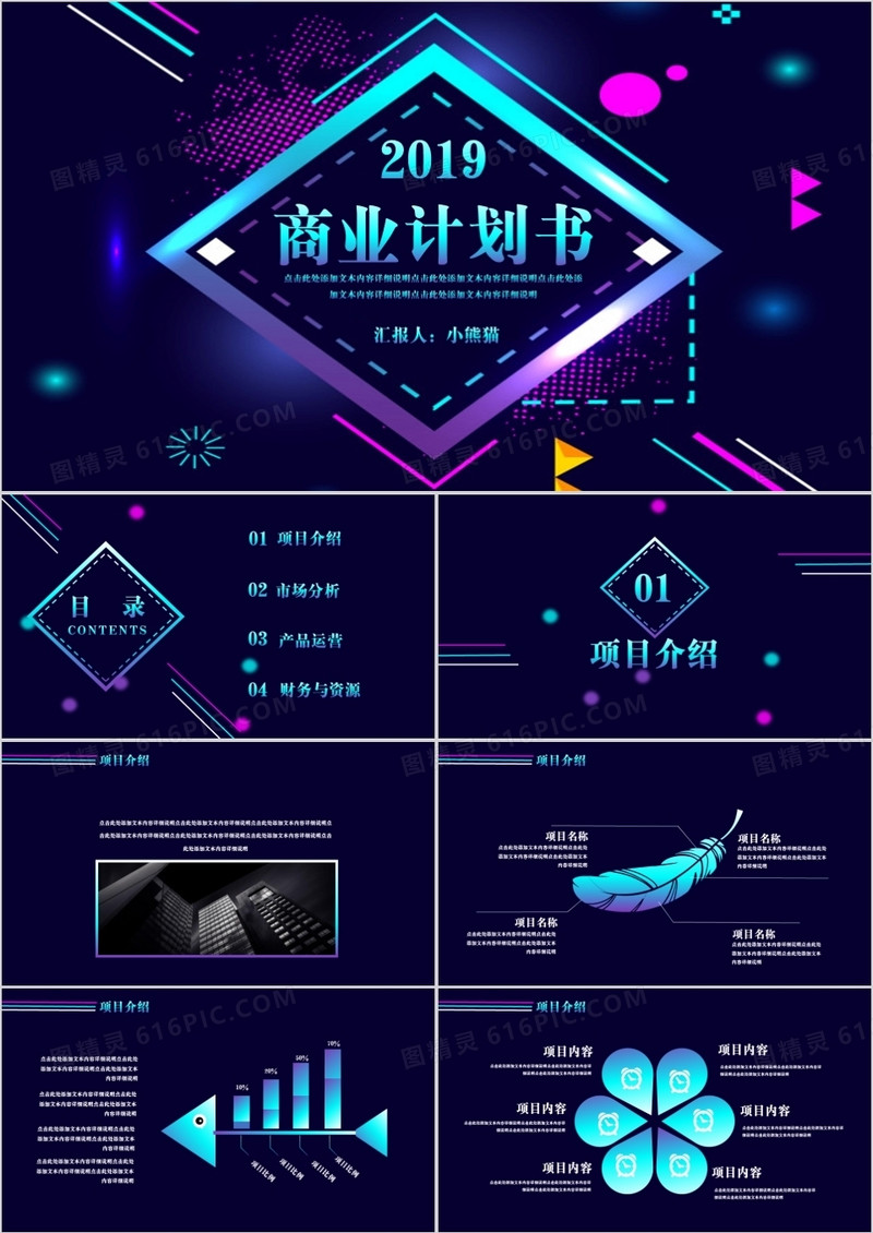 科技风渐变商业计划书PPT模板