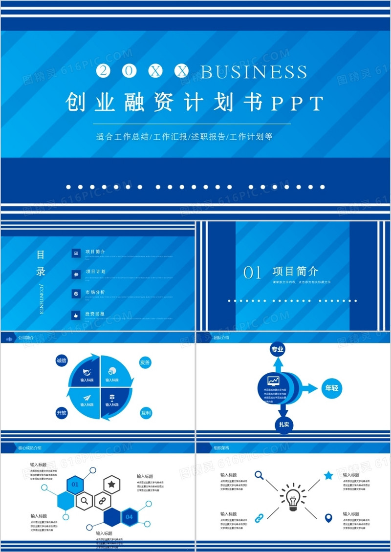蓝色简约商务创业融资计划书PPT模板