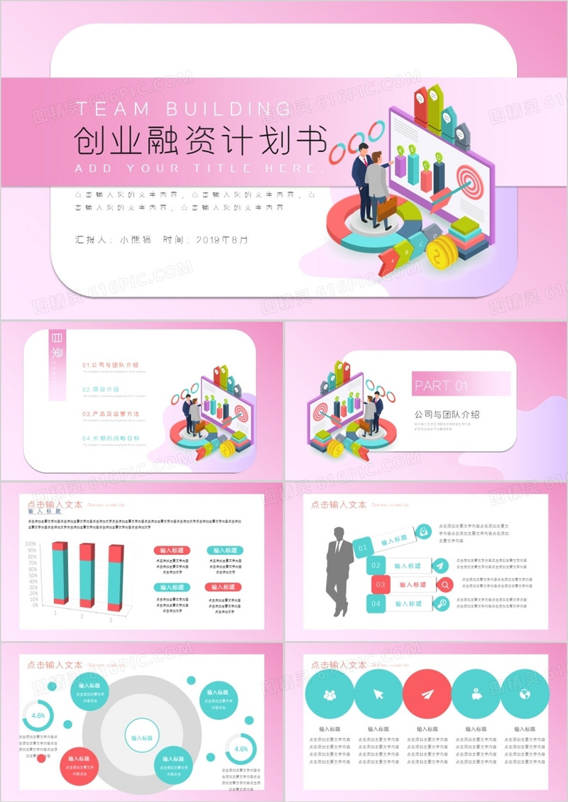 粉色渐变扁平创业融资计划书PPT模板