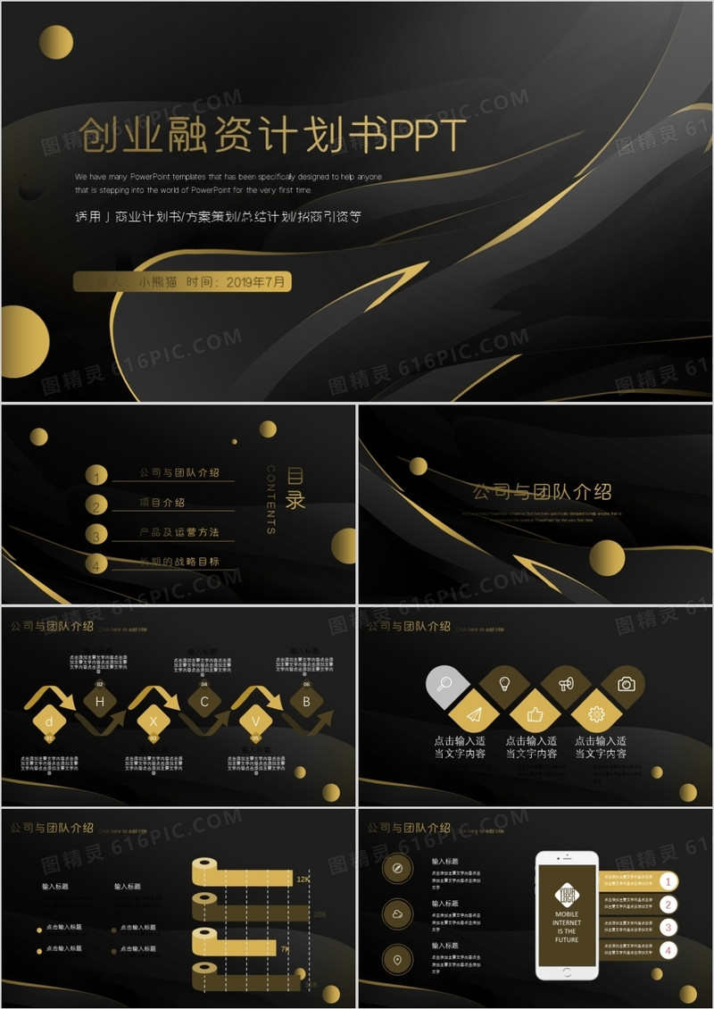 黑金大气创业融资计划书PPT模板