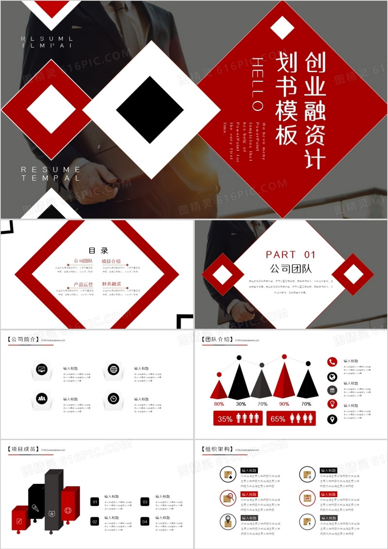 红黑色几何创意创业融资计划书PPT模板