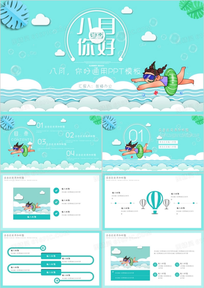 清新风八月你好通用PPT模板