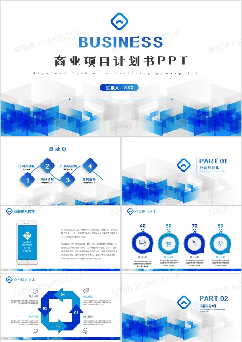 蓝色商务创业计划书PPT模板