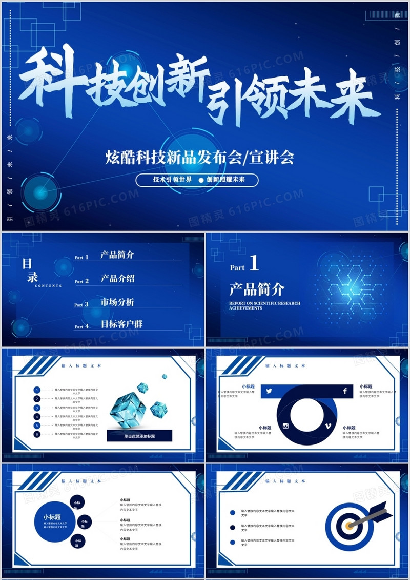 科技创新引领未来产品发布会PPT模板