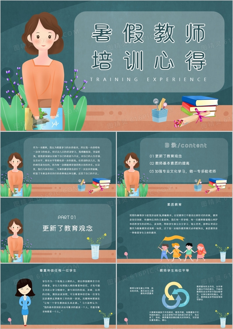 卡通暑假教师培训心得PPT模板
