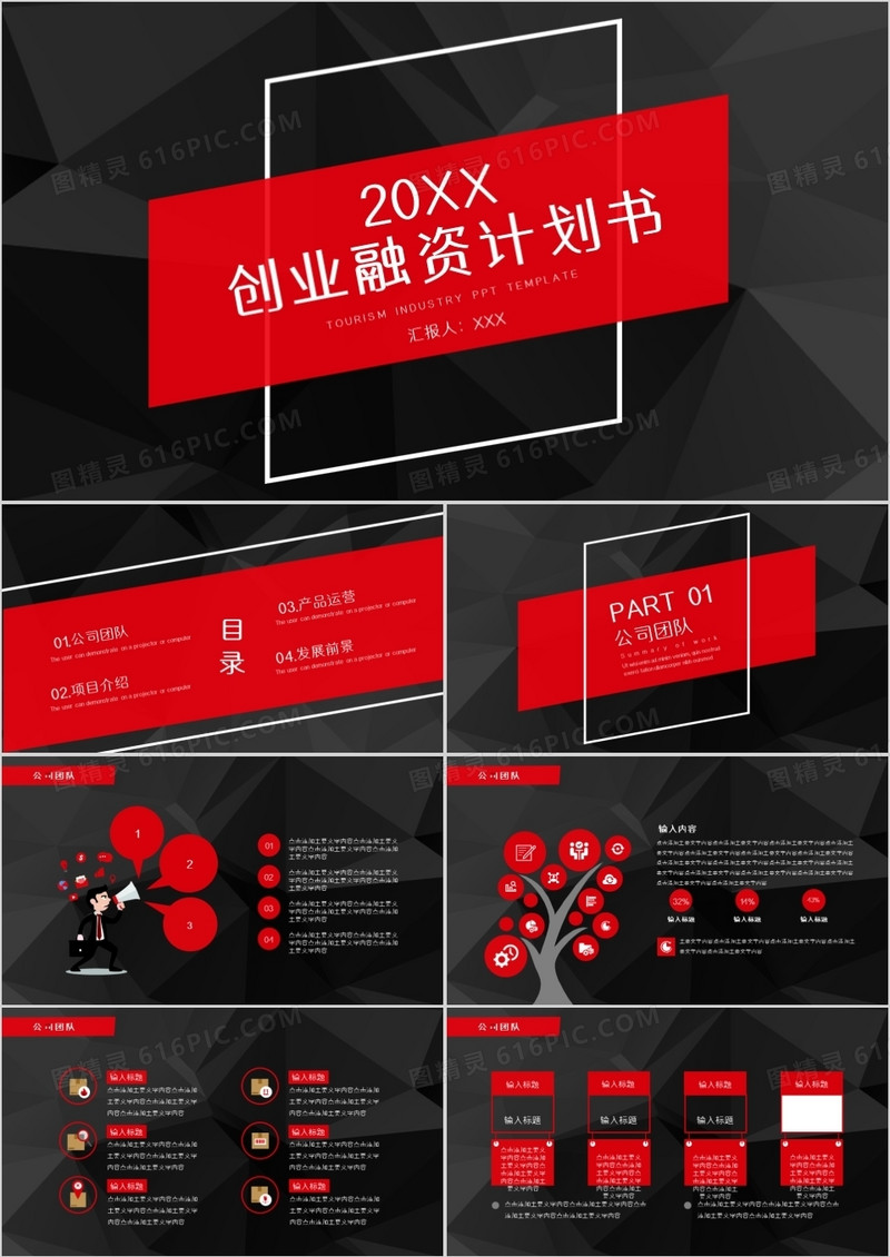 红黑色创业融资计划书PPT模板