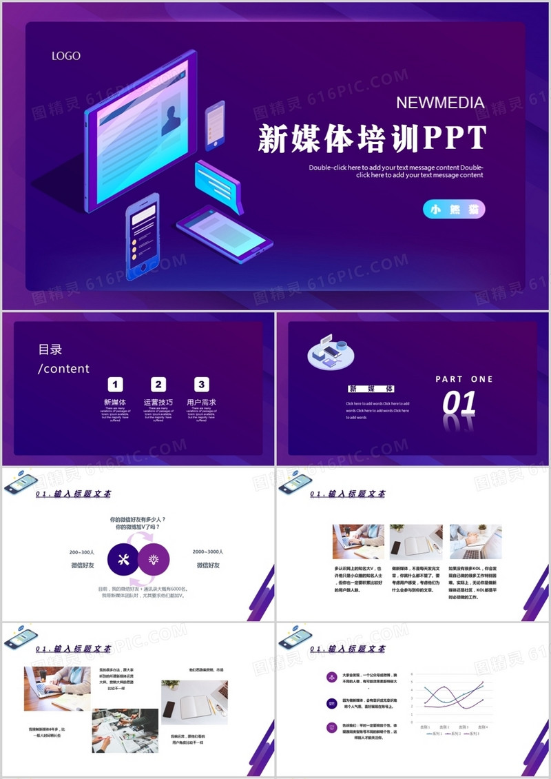 紫色渐变2.5D新媒体运营培训PPT模板