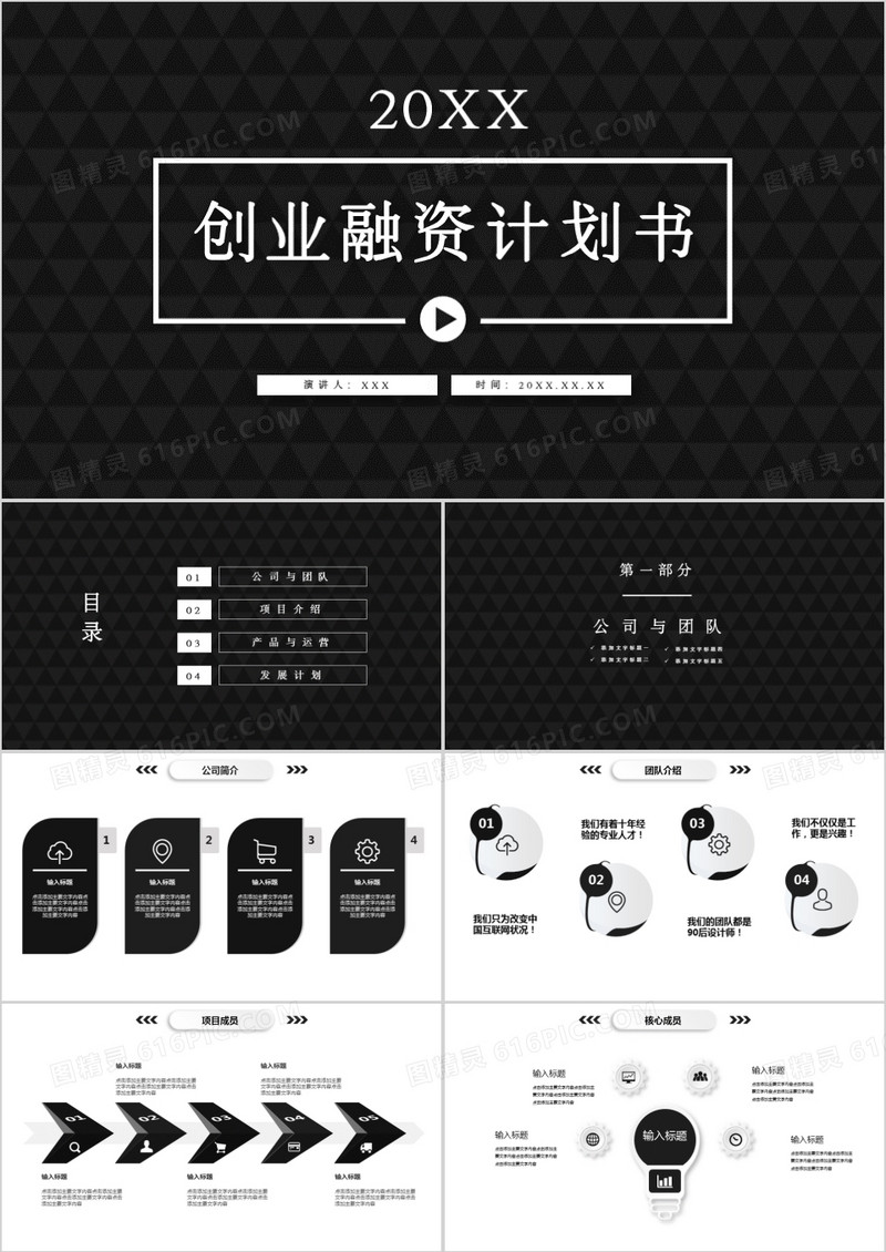 黑色简约创业融资计划书1PPT模板