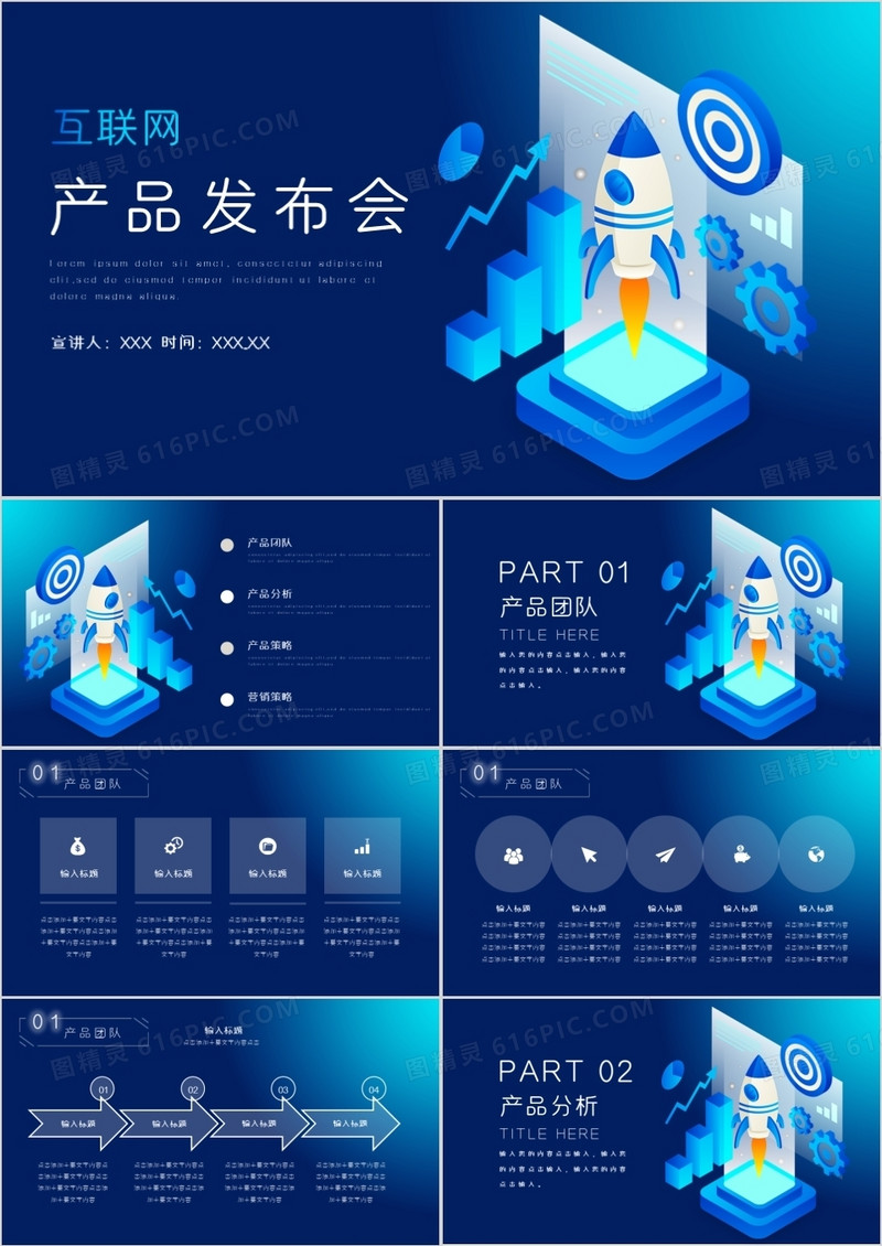 蓝色科技风互联网产品发布PPT模板