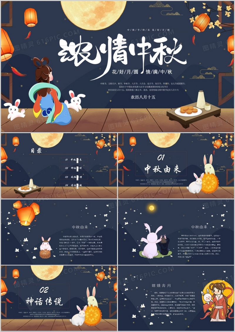 中国风月满中秋合家欢乐主题班会PPT模板