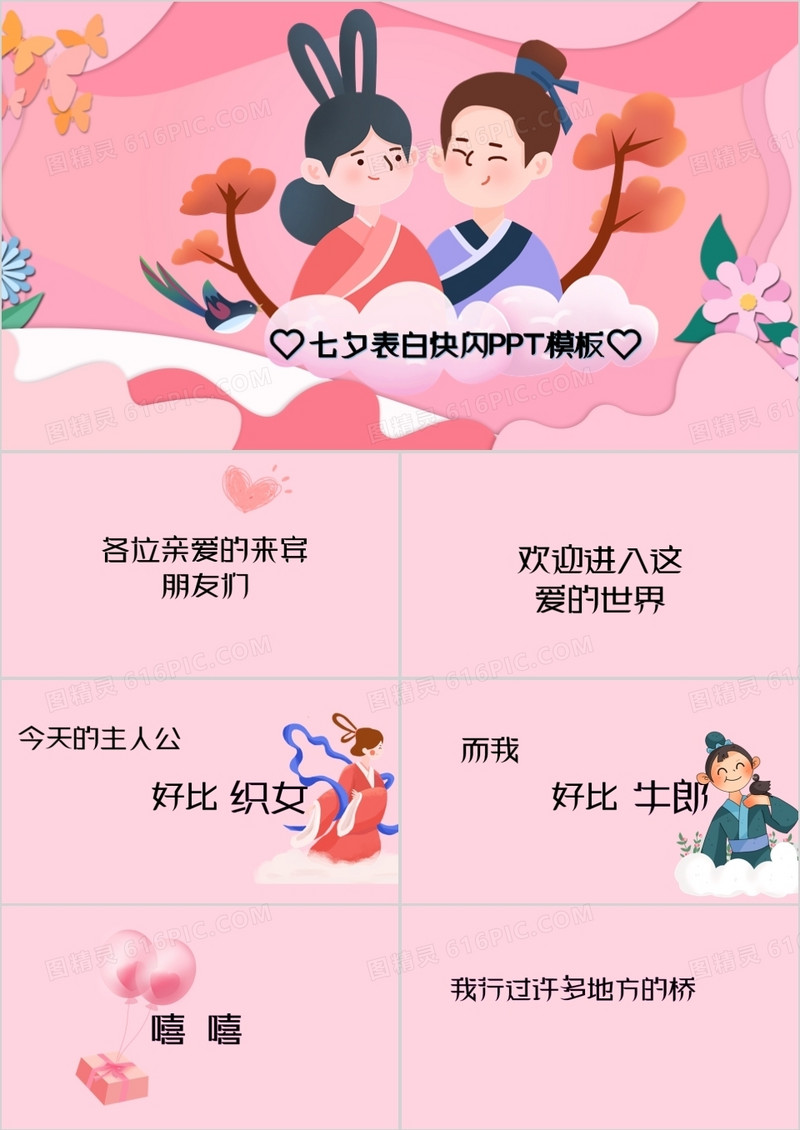 粉色浪漫七夕表白快闪PPT模板